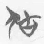 简帛写的篆书居