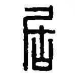 篆刻字典写的篆书居