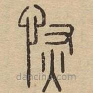 说文广义写的篆书恢