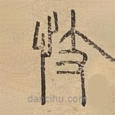 說文廣義寫的篆書忮