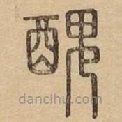 说文广义写的篆书丑