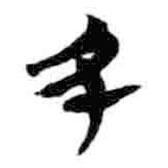 简帛写的篆书丑