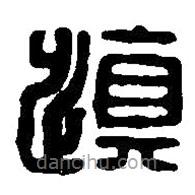篆刻字典寫的篆書慎