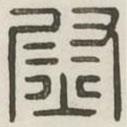 汉印分韵续集写的篆书尉