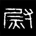 篆刻字典写的篆书尉