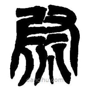 篆刻字典寫(xiě)的篆書(shū)熨