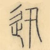 彭玉雯写的篆书迅