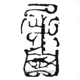 鸟虫篆写的篆书屠