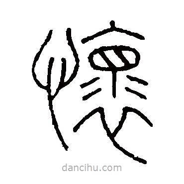 王澍寫的篆書懷