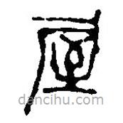 篆刻字典寫的篆書屋