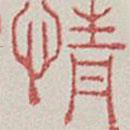 兰亭序写的篆书情