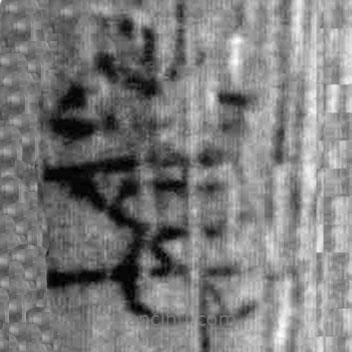 簡帛寫的篆書情