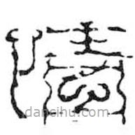 鸟虫篆写的篆书情