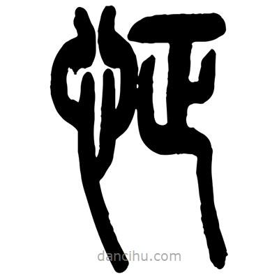 曾彩初寫的篆書怔