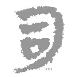 簡(jiǎn)帛寫的篆書司