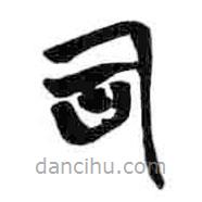簡(jiǎn)帛寫的篆書司