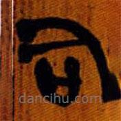 清華簡(jiǎn)寫的篆書司