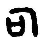 篆刻字典寫的篆書司