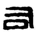 篆刻字典寫的篆書司