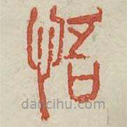 广金石韵府写的篆书悟