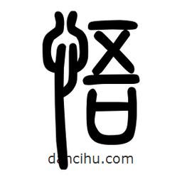 粗篆寫的篆書悟