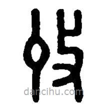 篆刻字典寫的篆書收