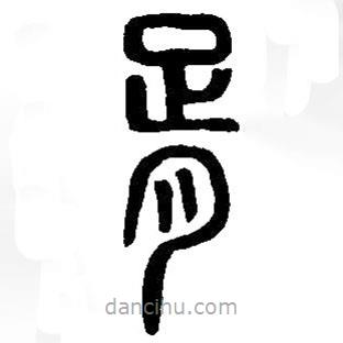 篆刻字典寫的篆書胥