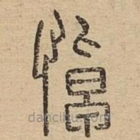 說文廣義寫的篆書悼