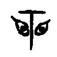篆刻字典寫的篆書懼