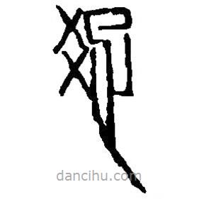 篆刻字典寫的篆書疏
