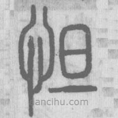 說(shuō)文解字寫(xiě)的篆書(shū)怛