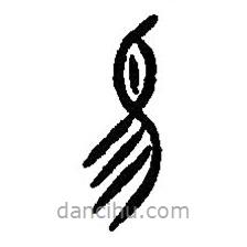 篆刻字典寫的篆書惕