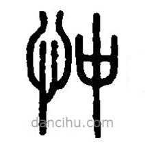 篆刻字典写的篆书忡