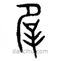 篆刻字典寫的篆書辟