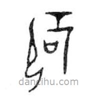 金文寫的篆書辟