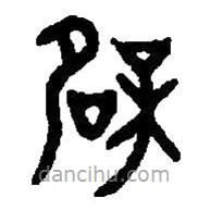 篆刻字典寫的篆書辟