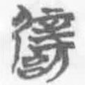 簡帛寫的篆書辟