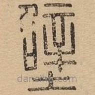 說文廣義寫的篆書壁