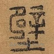 千文六書統(tǒng)要寫的篆書壁