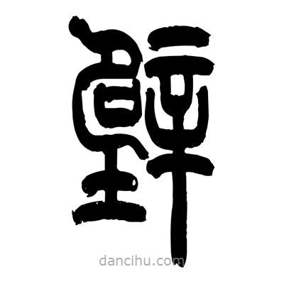 張浩榮寫的篆書壁