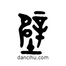 金文寫的篆書壁