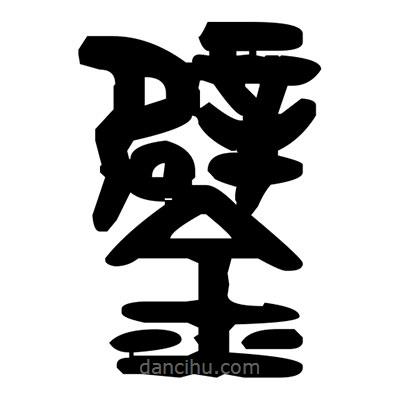 金文寫的篆書鐾