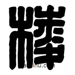 篆刻寫的篆書愣