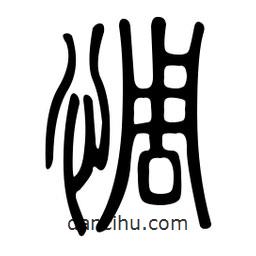 金石篆写的篆书惆