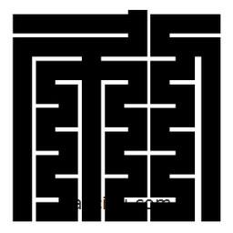 朱文篆寫(xiě)的篆書(shū)刷