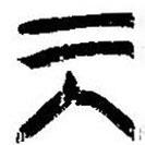 简帛写的篆书巽