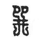 鸟虫篆写的篆书巽