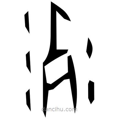 佚名寫(xiě)的篆書(shū)巽