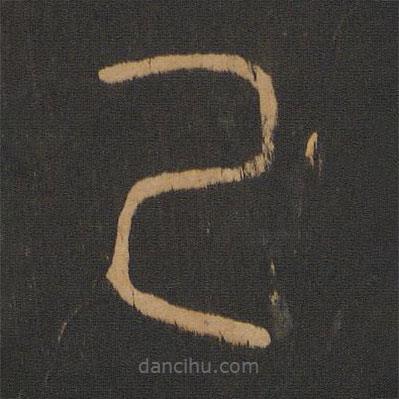倉頡寫的篆書己