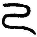 篆刻字典寫的篆書己